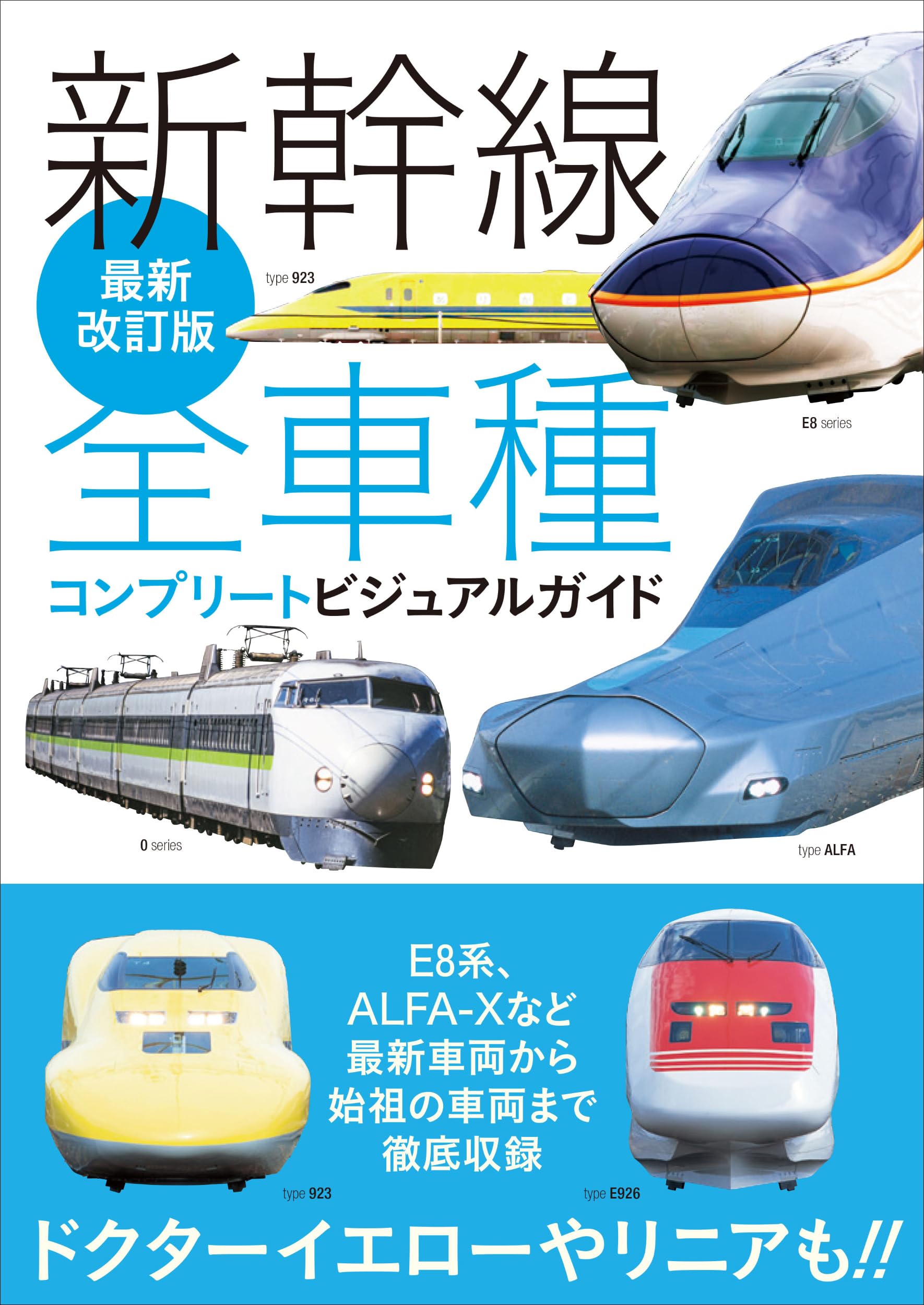 最新改訂版 新幹線全車種コンプリートビジュアルガイド | レイル